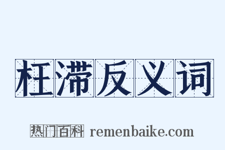 枉滞反义词是什么意思的图片